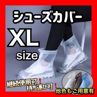 ☆匿名配送【ホワイトXL】 シューズカバー レインブーツ 長靴 雨具 アウトドア(レインブーツ/長靴)