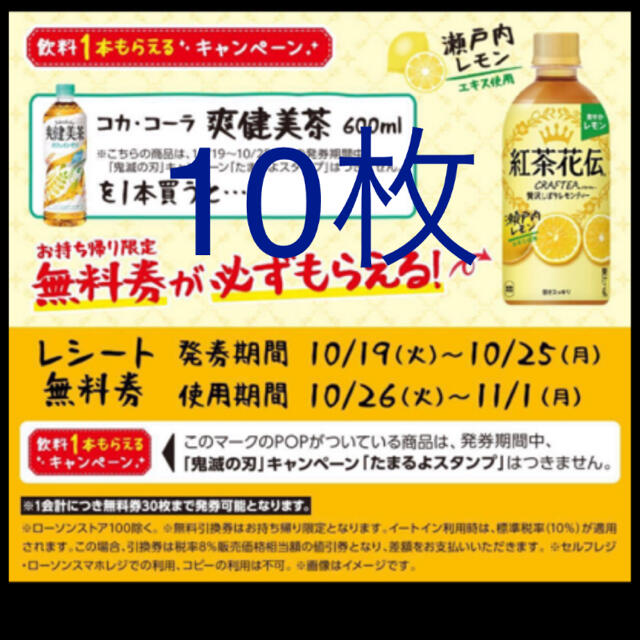 ローソン引換券　紅茶花伝　レモンティー　10枚 コスメ/美容のコスメ/美容 その他(その他)の商品写真