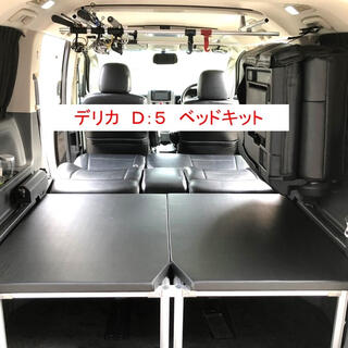 期間限定価格　デリカd5 車内両側ベッドキットpvc.脚2セット含み(車内アクセサリ)