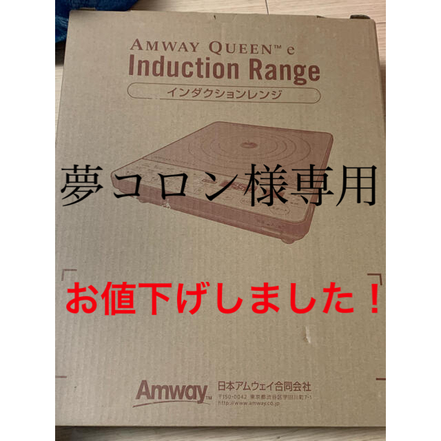 Amway(アムウェイ)のアムウェイ　インダクションレンジ スマホ/家電/カメラの調理家電(IHレンジ)の商品写真