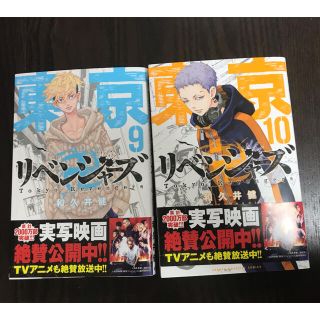 コウダンシャ(講談社)の東京リベンジャーズ9巻10巻(少年漫画)