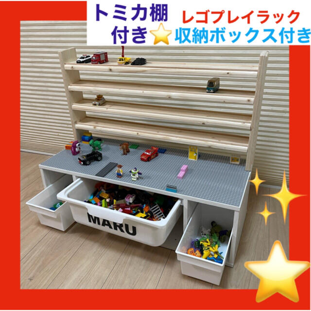 NEW⭐️トミカ棚4段付き☆レゴプレイラック❤︎収納ボックス3つ☆レゴ