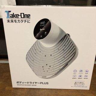 Take-One ボディドライヤーPLUS(その他)