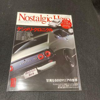 ノスタルジックヒーロー　2017年10月号(専門誌)