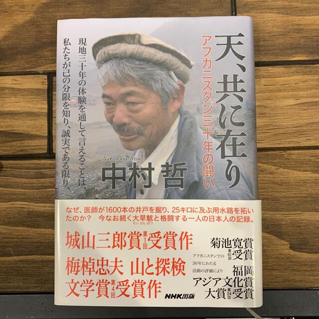 天、共に在り アフガニスタン三十年の闘い エンタメ/ホビーの本(文学/小説)の商品写真