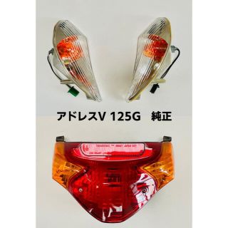 スズキ(スズキ)のアドレスV125G 純正テールランプ、左右ウィンカーランプ(パーツ)