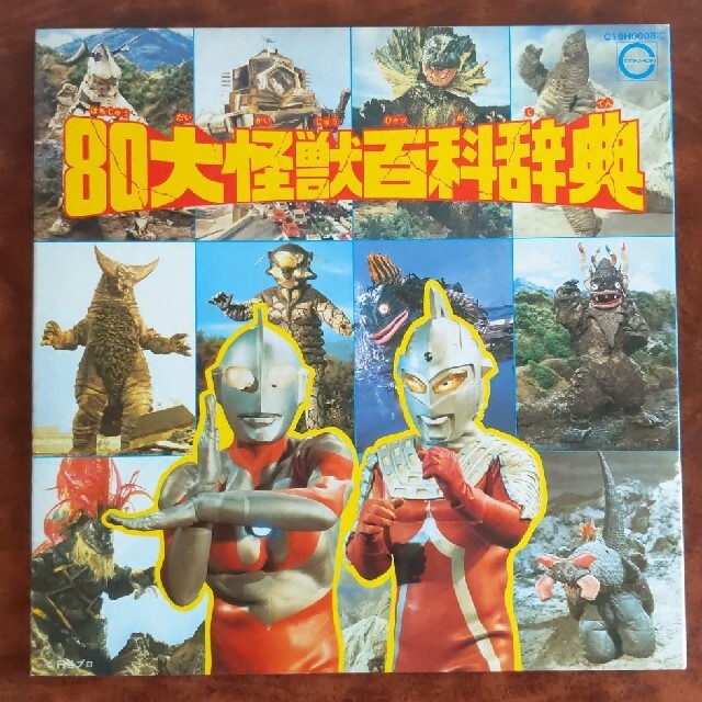 80大怪獣百科事典　ＬＰレコード エンタメ/ホビーのCD(アニメ)の商品写真