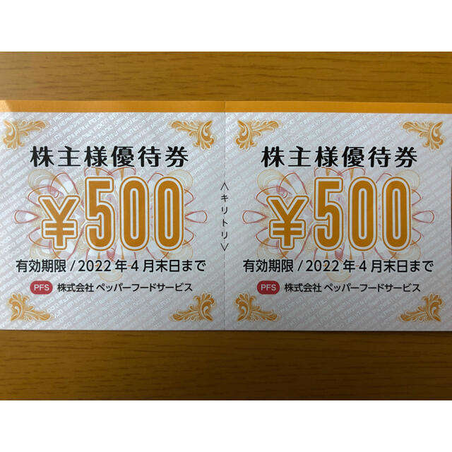 ペッパーフードサービス(いきなりステーキ) 株主様優待券 1,000円分 | フリマアプリ ラクマ