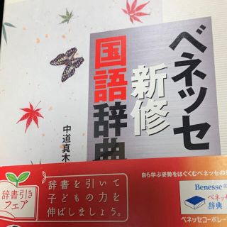 ベネッセ新修国語辞典(語学/参考書)