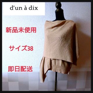 アナディス(d'un a' dix)のまあちゃん様専用(ニット/セーター)