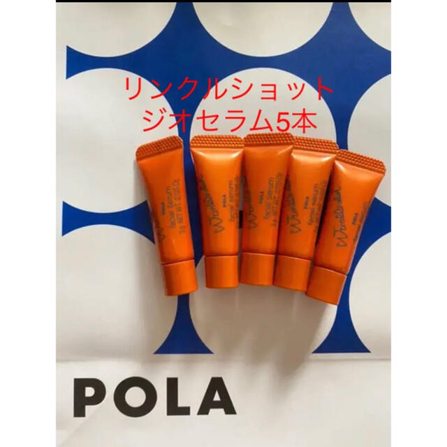 ポーラ POLA リンクルショット ジオセラム 3g × 5本