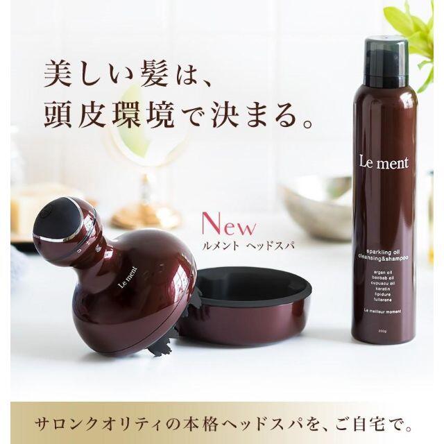 【未使用】Le ment ヘッドスパ&高濃度炭酸シャンプー ☆13420円 スマホ/家電/カメラの美容/健康(フェイスケア/美顔器)の商品写真