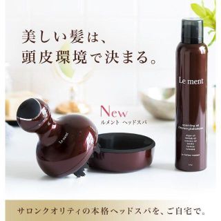 【未使用】Le ment ヘッドスパ&高濃度炭酸シャンプー ☆13420円(フェイスケア/美顔器)