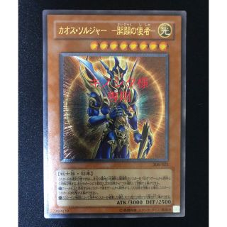 ユウギオウ(遊戯王)の専用！　遊戯王 カオス・ソルジャー －開闢の使者－レリーフ(シングルカード)