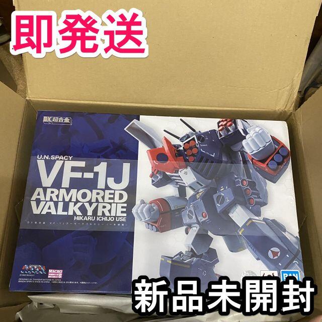 DX超合金 超時空要塞マクロス VF-1Jアーマードバルキリー