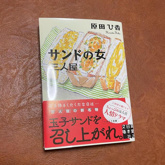 サンドの女　三人屋　原田ひ香 エンタメ/ホビーの本(その他)の商品写真