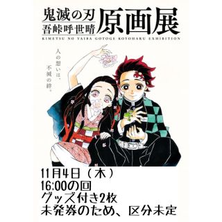 鬼滅の刃　吾峠呼世晴　原画展　チケット(声優/アニメ)