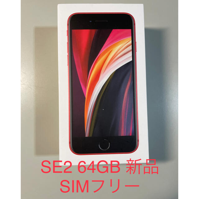 Apple(アップル)のiPhone SE SIMフリー 64GB レッド 新品 Bluetooth付 スマホ/家電/カメラのスマートフォン/携帯電話(スマートフォン本体)の商品写真