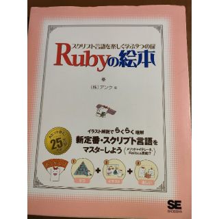 Ｒｕｂｙの絵本 スクリプト言語を楽しく学ぶ９つの扉(コンピュータ/IT)