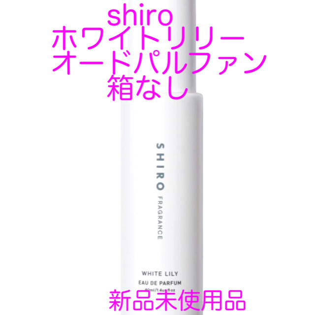 shiro(シロ)の新品♡shiroホワイトリリーオードパルファン 箱なし コスメ/美容の香水(ユニセックス)の商品写真