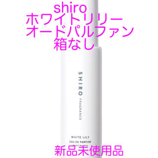 シロ(shiro)の新品♡shiroホワイトリリーオードパルファン 箱なし(ユニセックス)