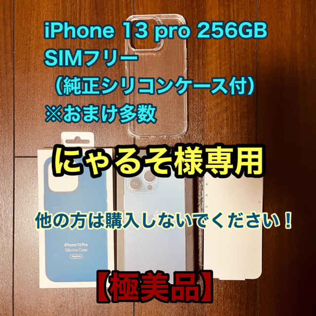 iPhone 13 pro 256GB シエラブルー SIMフリー 【ケース付】