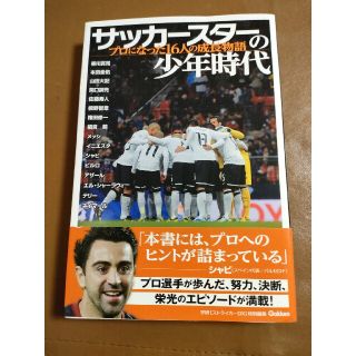 サッカ－スタ－の少年時代 プロになった１６人の成長物語(趣味/スポーツ/実用)