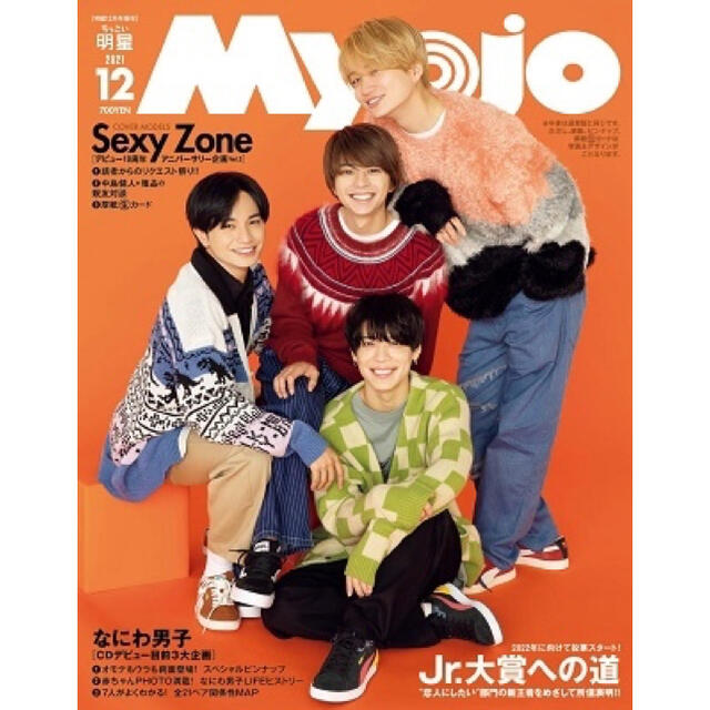 MYOJO 2021年12月号 通常版＆ちっこい版 セット エンタメ/ホビーの雑誌(アート/エンタメ/ホビー)の商品写真