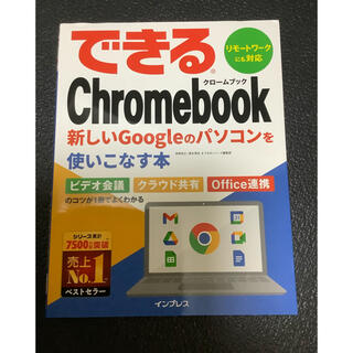 グーグル(Google)の本　「できるChrome Book」(語学/参考書)