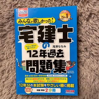 みんなが欲しかった！宅建士の１２年過去問題集 ２０２０年度版(資格/検定)