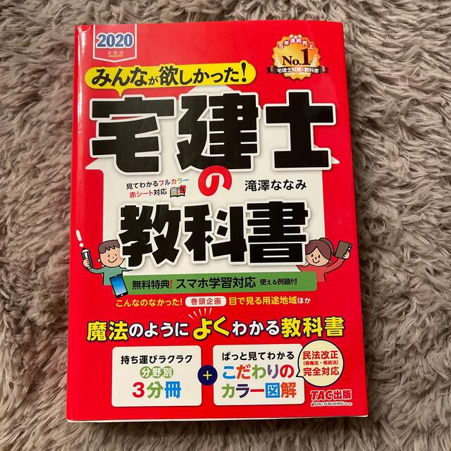 みんなが欲しかった！宅建士の教科書 ２０２０年度版 エンタメ/ホビーの本(資格/検定)の商品写真