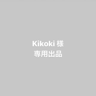 Kikoki 様専用出品(その他)