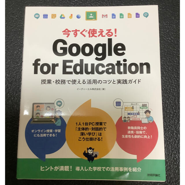 Google(グーグル)の本　「Google  for Education」 エンタメ/ホビーの本(その他)の商品写真