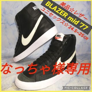 ナイキ(NIKE)のナイキ ブレーザー mid'77 レザーブラック ユニセックス【★美品★セール】(スニーカー)