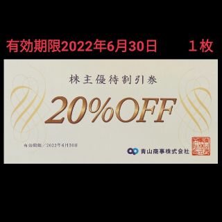 アオヤマ(青山)の20％OFF青山商事株主優待割引券１枚(ショッピング)