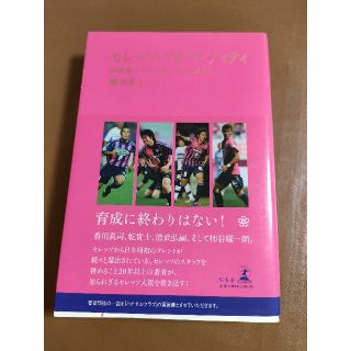 セレッソ・アイデンティティ 育成型クラブが歩んできた２０年(文学/小説)