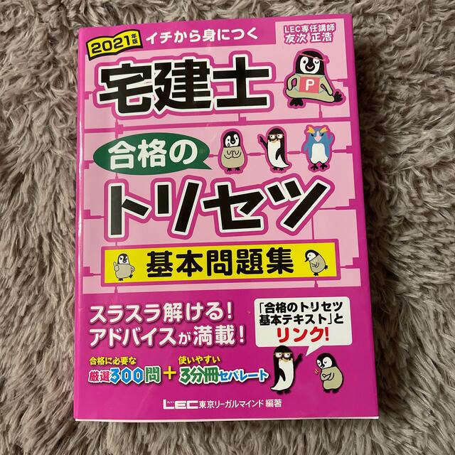 宅建士合格のトリセツ基本問題集 ２０２１年版 第３版 コスメ/美容のコスメ/美容 その他(その他)の商品写真