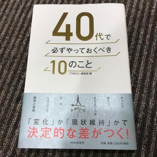 ４０代で必ずやっておくべき１０のこと(ビジネス/経済)