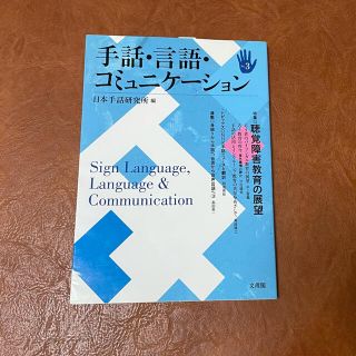 手話・言語・コミュニケ－ション ｎｏ．３(人文/社会)