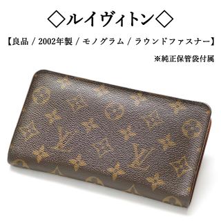 良品　ルイヴィトン　モノグラム　折り財布　ラウンドファスナー