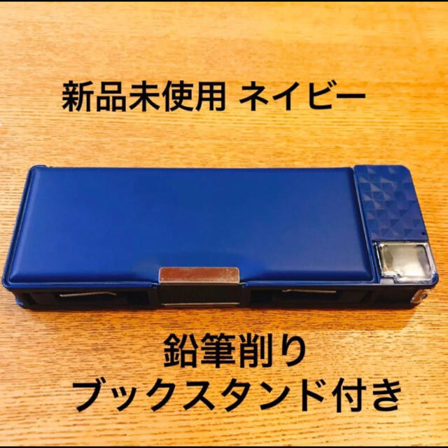 ネイビー　筆箱　男の子 多機能 鉛筆削り付き 新品未使用 無地  横ピタ  インテリア/住まい/日用品の文房具(ペンケース/筆箱)の商品写真