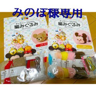 ディズニー ツムツム 編みぐるみ コレクション(あみぐるみ)