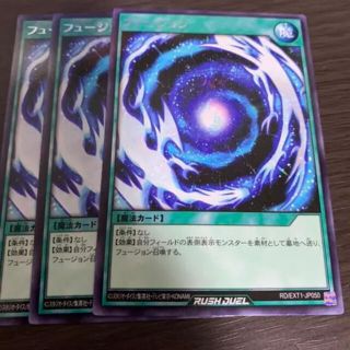 遊戯王ラッシュデュエル　フュージョン×3(シングルカード)