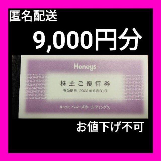 HONEYS(ハニーズ)のハニーズ  株主優待  9,000円分 チケットの優待券/割引券(ショッピング)の商品写真