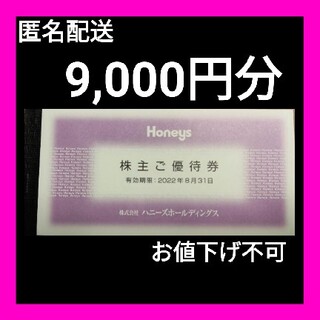 ハニーズ(HONEYS)のハニーズ  株主優待  9,000円分(ショッピング)