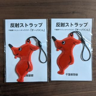 チーバくん　反射ストラップ　2個(キーホルダー)