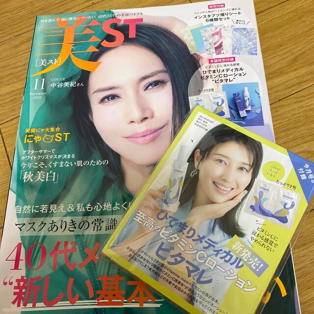 美ST (ビスト) 2021年 11月号 コスメ/美容のキット/セット(サンプル/トライアルキット)の商品写真