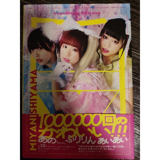 MIYANISHIYAMA PHOTO BOOK 100万回のかわいい!!! エンタメ/ホビーの本(アート/エンタメ)の商品写真