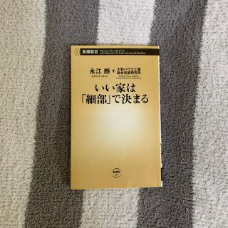 いい家は「細部」で決まる(文学/小説)