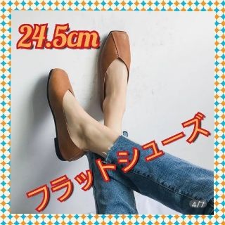 フラットパンプス   スクエアパンプス　軽量　外反母趾　ブラウン　24.5cm(バレエシューズ)